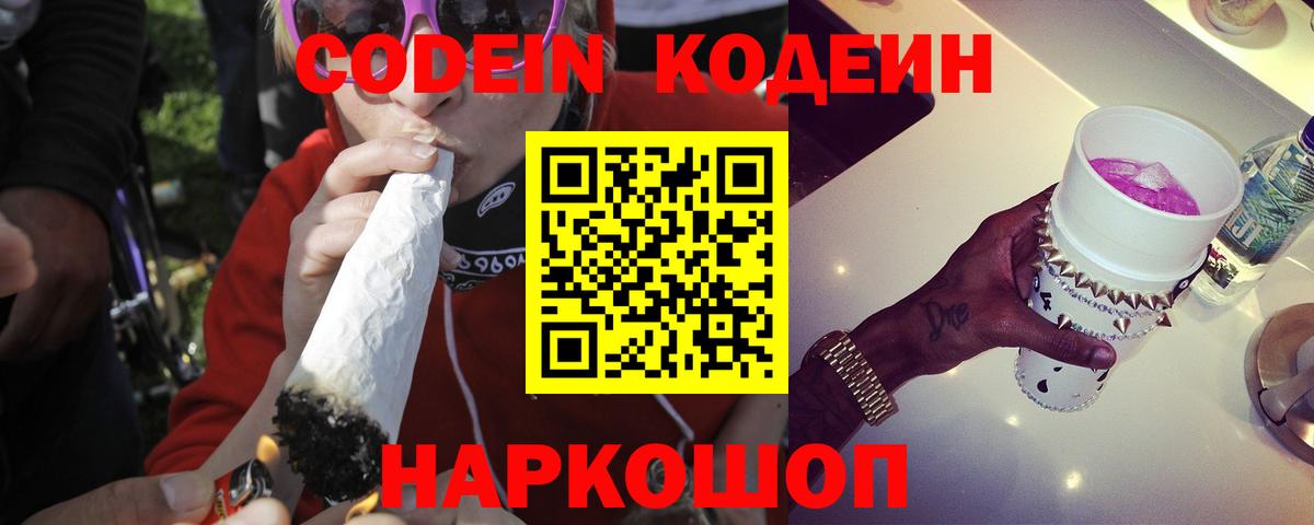 Кодеин напиток Lean (лин)  Вход с VPN  Фурманов 
